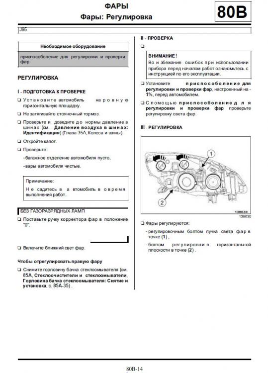 Как отрегулировать фары на Renault Megane 2