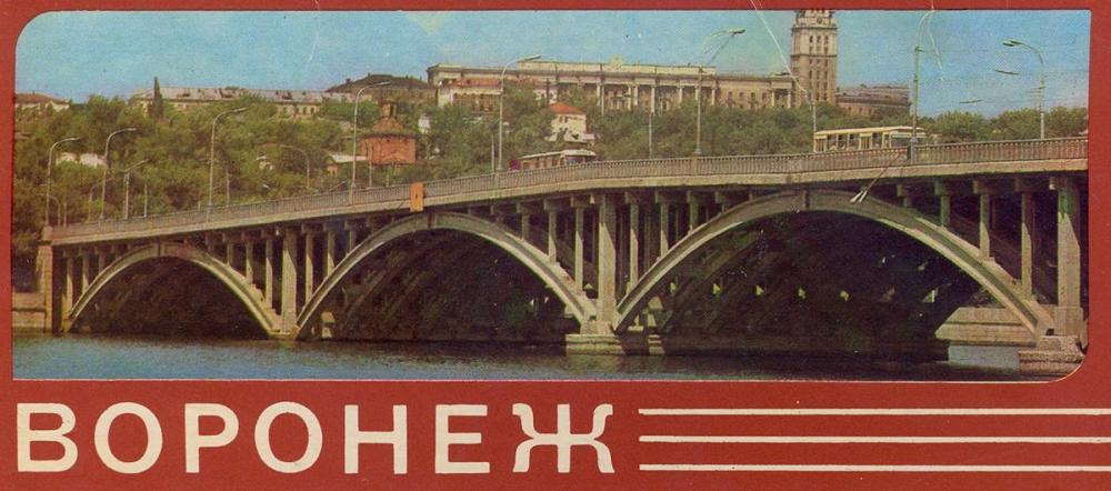 Воронеж 1980 Чернавскии мост.jpg