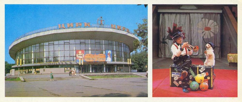 Воронеж 1980 цирк.jpg